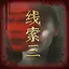 苏妙云之三 icon