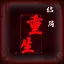 重生 icon