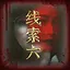 林晓月之六 icon