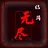 无尽