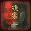 何枝意之二 icon