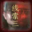 徐天齐之三 icon