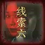 何枝意之六 icon
