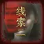 苏妙云之二 icon