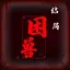 困兽 icon
