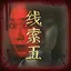 何枝意之五 icon