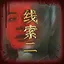 周哲之二 icon