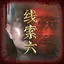 徐天齐之六 icon