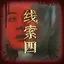 周哲之四 icon