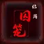 囚笼 icon