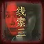 何枝意之三 icon