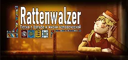 Rattenwalzer -Песня о борьбе и жизни человеческой-