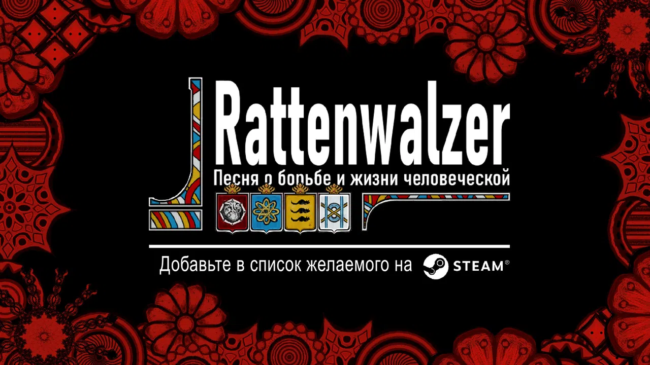 Rattenwalzer -Песня о борьбе и жизни человеческой- Screenshot 5