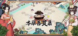 本草善食录