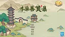 本草善食录 Screenshot 0