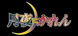 月夜にかれん