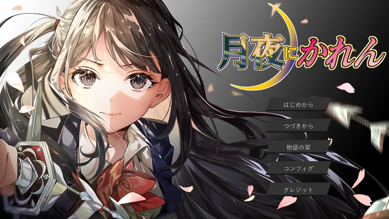 月夜にかれん Screenshot 0