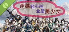 穿越轻小说全是美少女 Demo