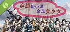 穿越轻小说全是美少女 Demo