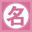 名 icon