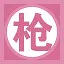 枪 icon