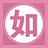 如