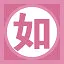 如 icon