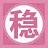 稳