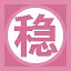 稳 icon