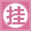挂 icon