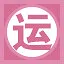 运 icon