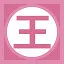 王 icon