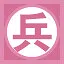 兵 icon