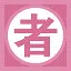 者 icon