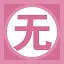 无 icon