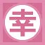 幸 icon