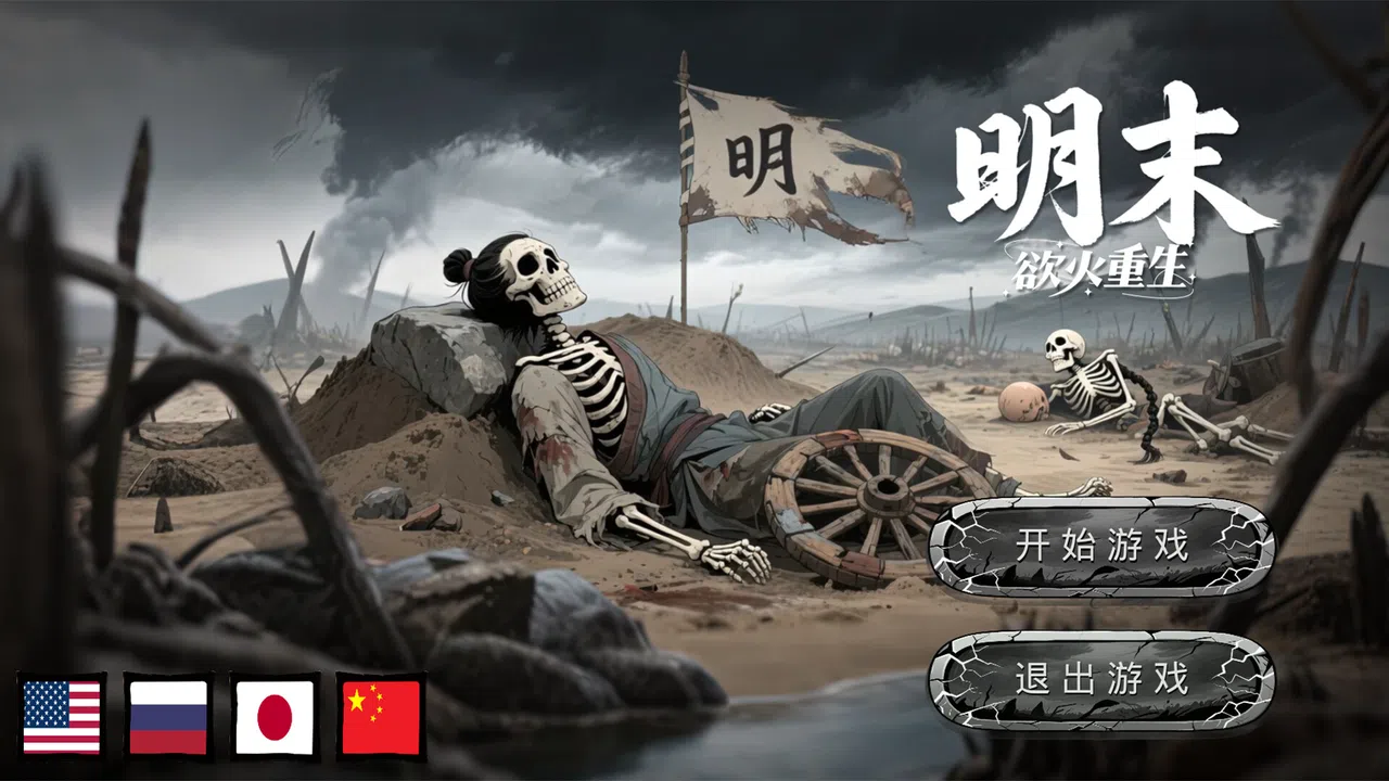 明末：欲火重生 Demo Screenshot 2