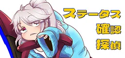 ステータス確認探偵