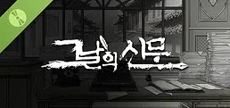 그날의 신문 Demo