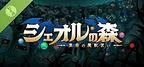 シェオルの森　- 黄昏の魔獣使い - Demo