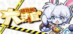 动物城大法官