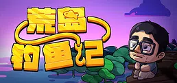 荒岛钓鱼记