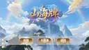 山海牌 ShanHai Card Screenshot 0