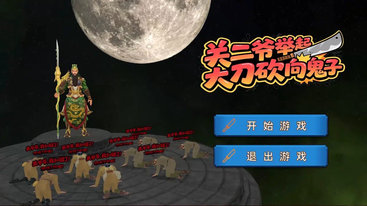 关二爷举起大刀砍向鬼子 Screenshot 3