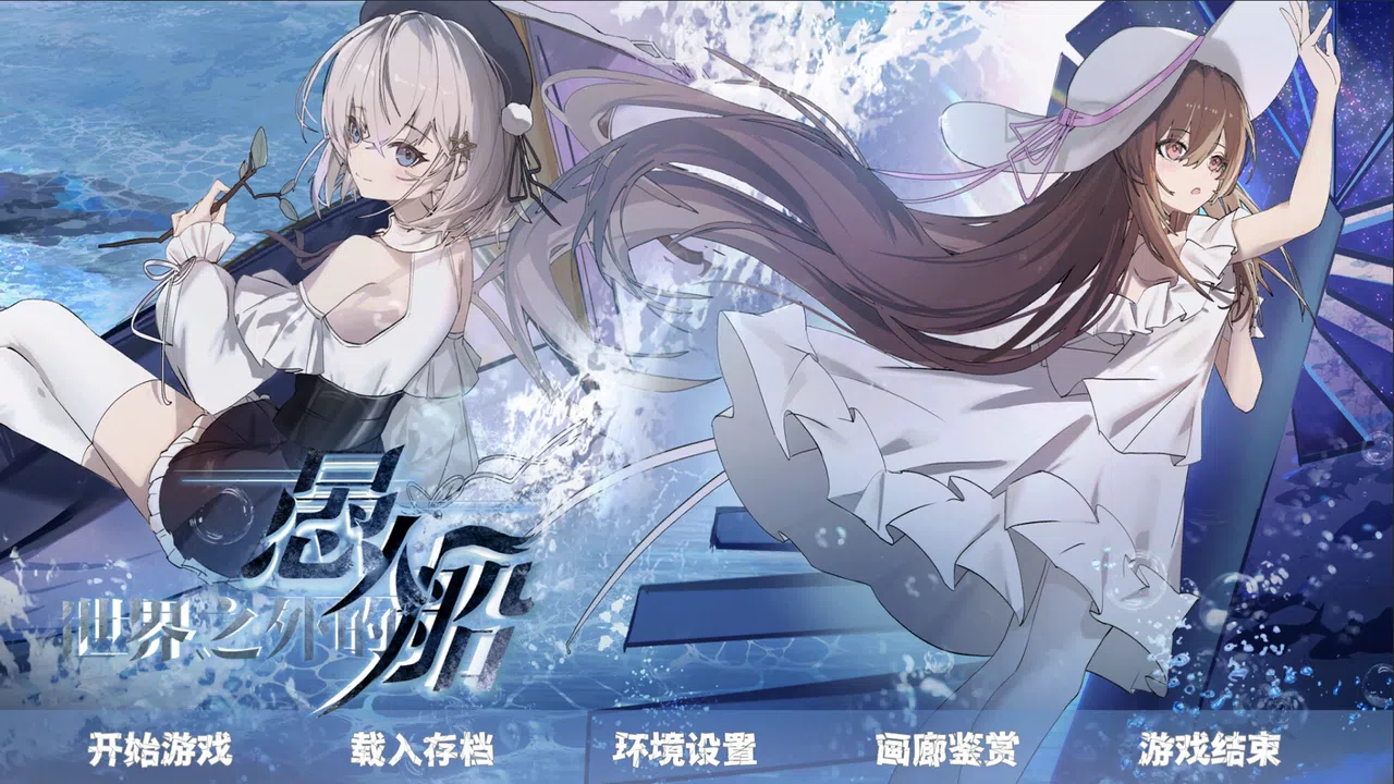 世界之外的愚人船 Demo Screenshot 1