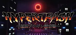 HYPERTRASH ~極限ブチギレ請求書~