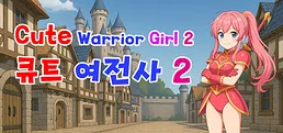 Cute Warrior Girl 2 (큐트 여전사 2)