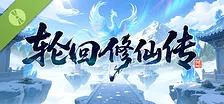 轮回修仙传 Demo
