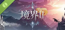 境界2：乾坤一掷 Demo