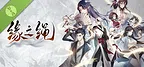 缘之绳 Demo